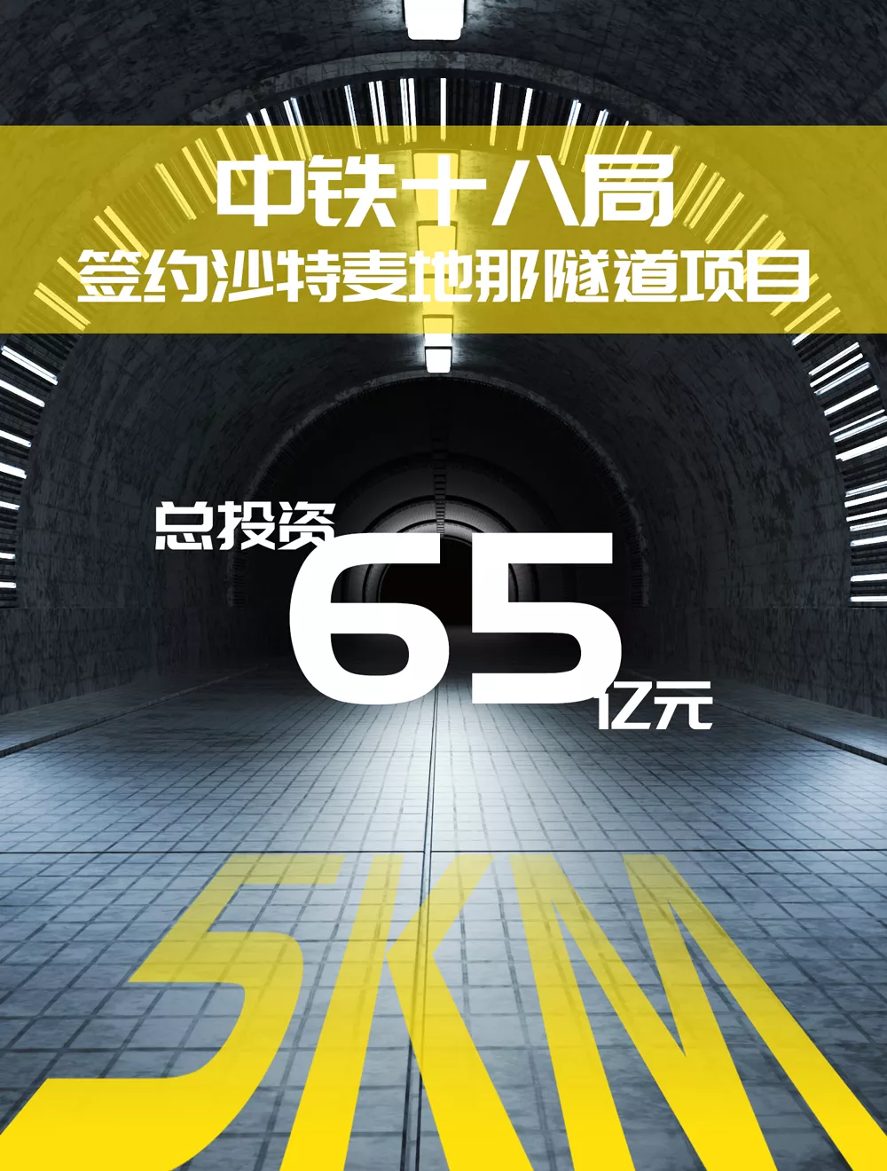 中铁十八局签约沙特麦地那隧道项目(图2)